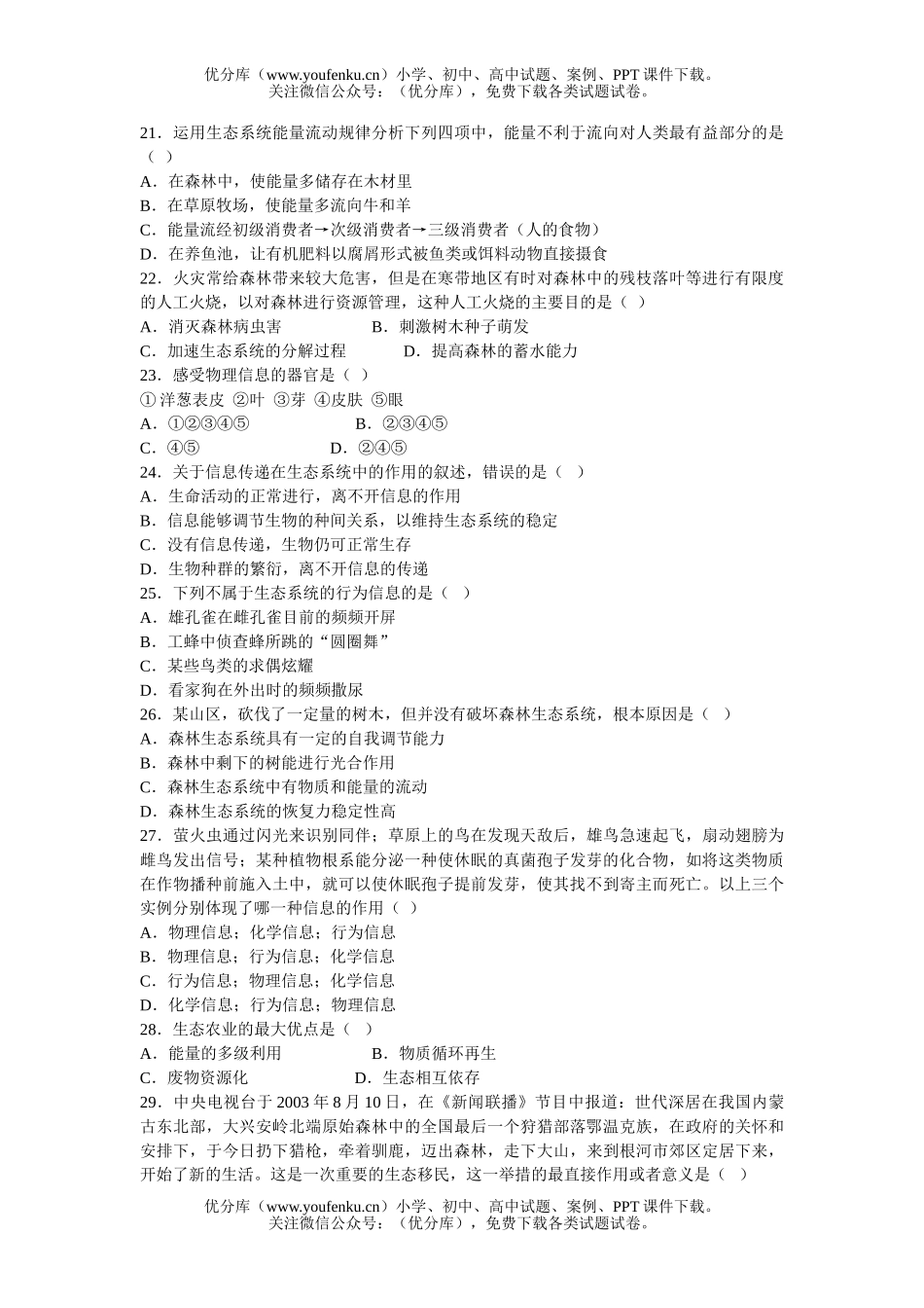 高中三年级生物稳态与环境检测题试卷_第3页