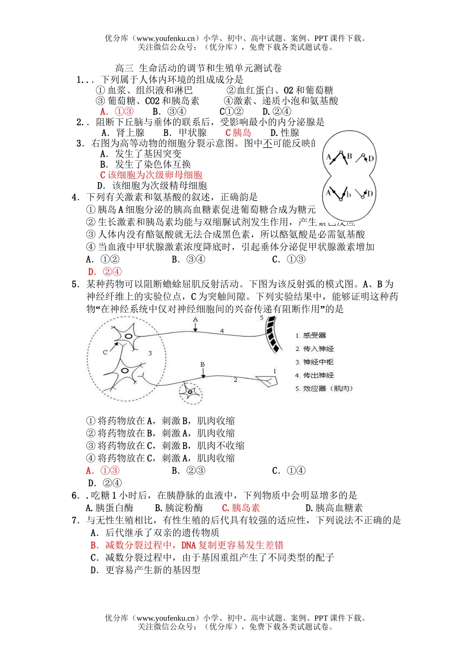 高中三年级生物生命活动的调节和生殖测试2试卷_第1页