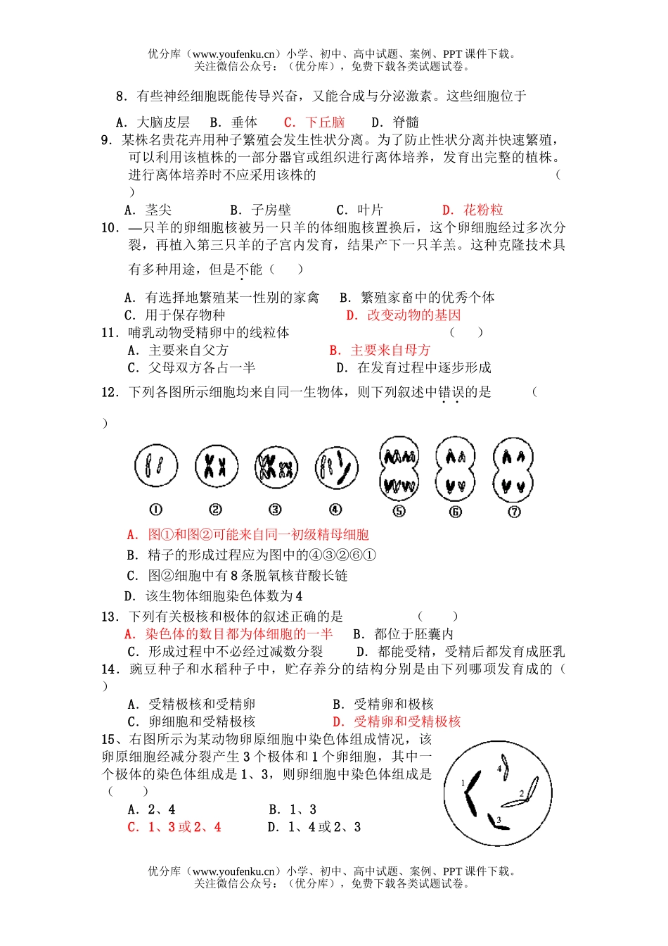 高中三年级生物生命活动的调节和生殖测试2试卷_第2页