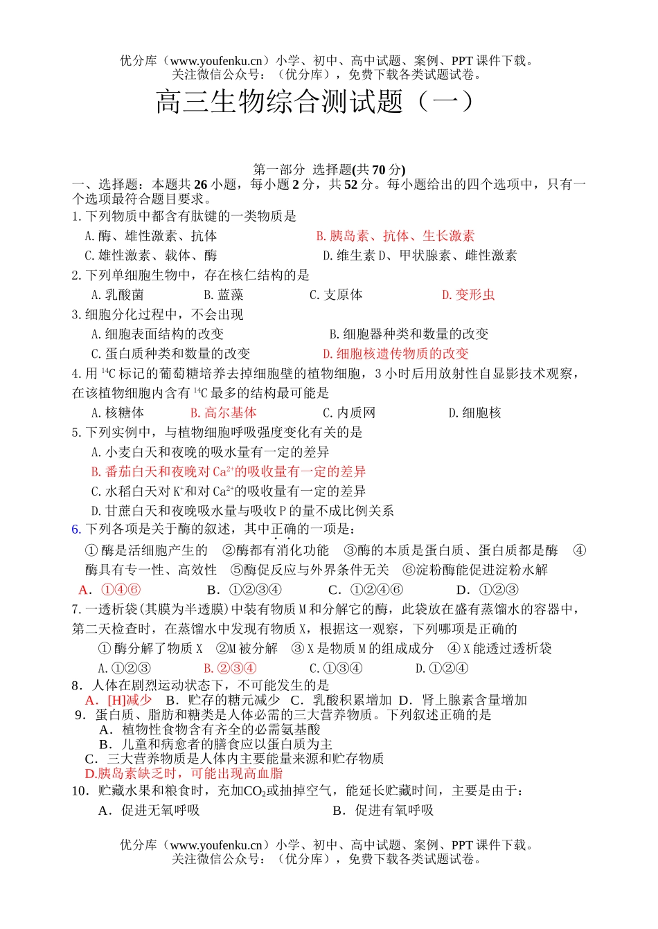 高中三年级生物综合测1试卷_第1页