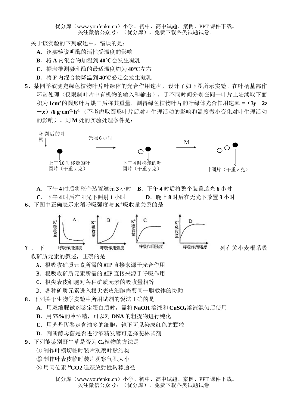 高中三年级生物综合检测题试卷_第2页