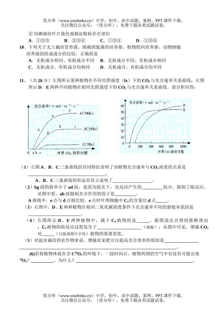 高中三年级生物综合检测题试卷_第3页