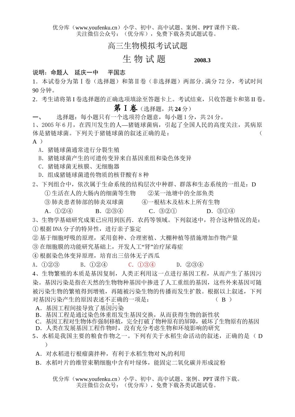 高中三年级生物模拟考试卷_第1页