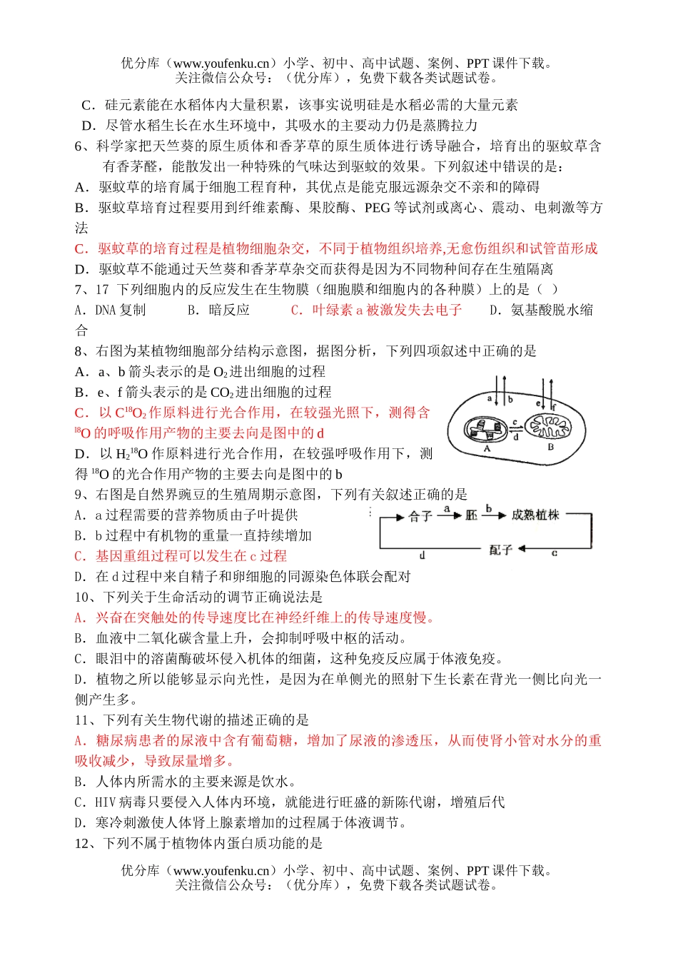 高中三年级生物模拟考试卷_第2页