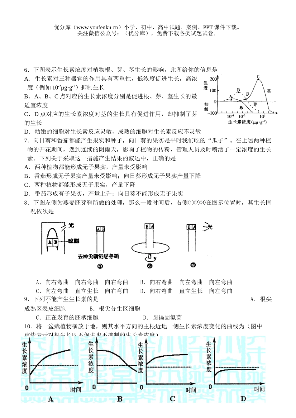 高中三年级生物植物的激素调节测试卷_第2页