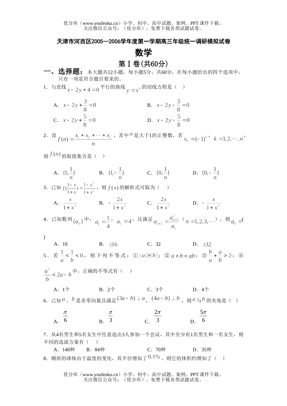 高考数学高考天津市河西区第一学期高统一调研模拟试卷_第1页