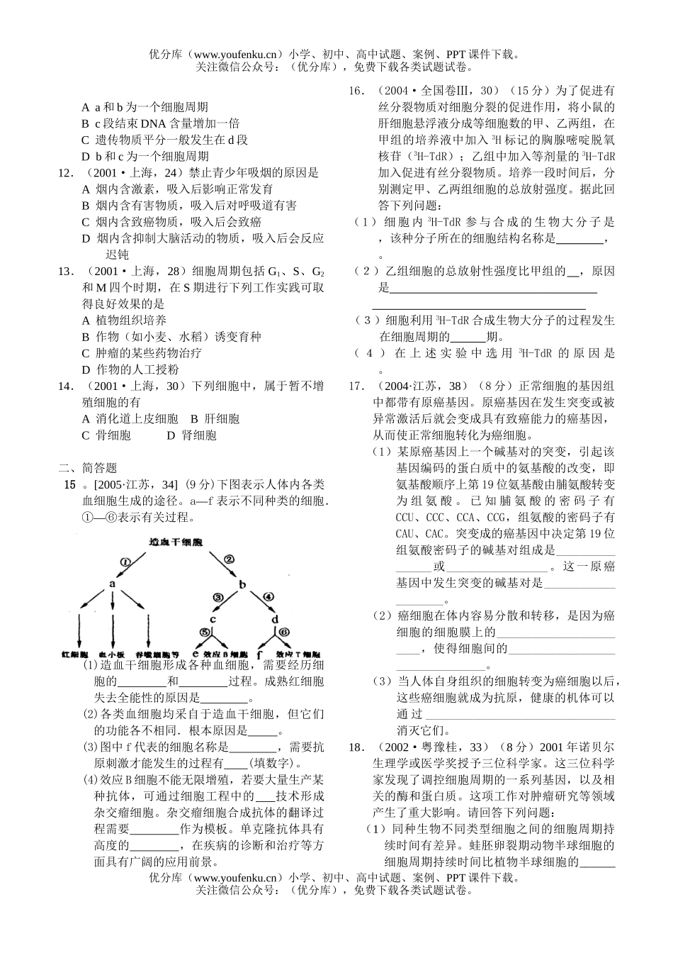 高中三年级生物细胞的增殖分化衰老和癌变测试卷_第2页