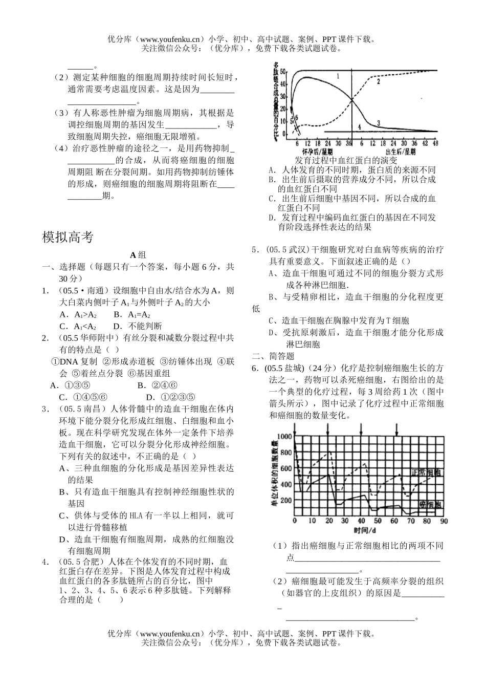 高中三年级生物细胞的增殖分化衰老和癌变测试卷_第3页