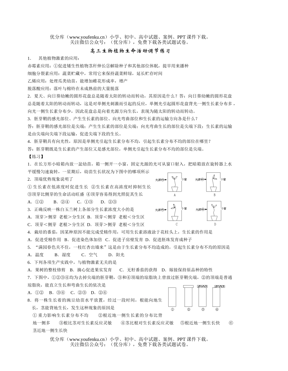 高中三年级生物植物生命活动调节练习试卷_第1页