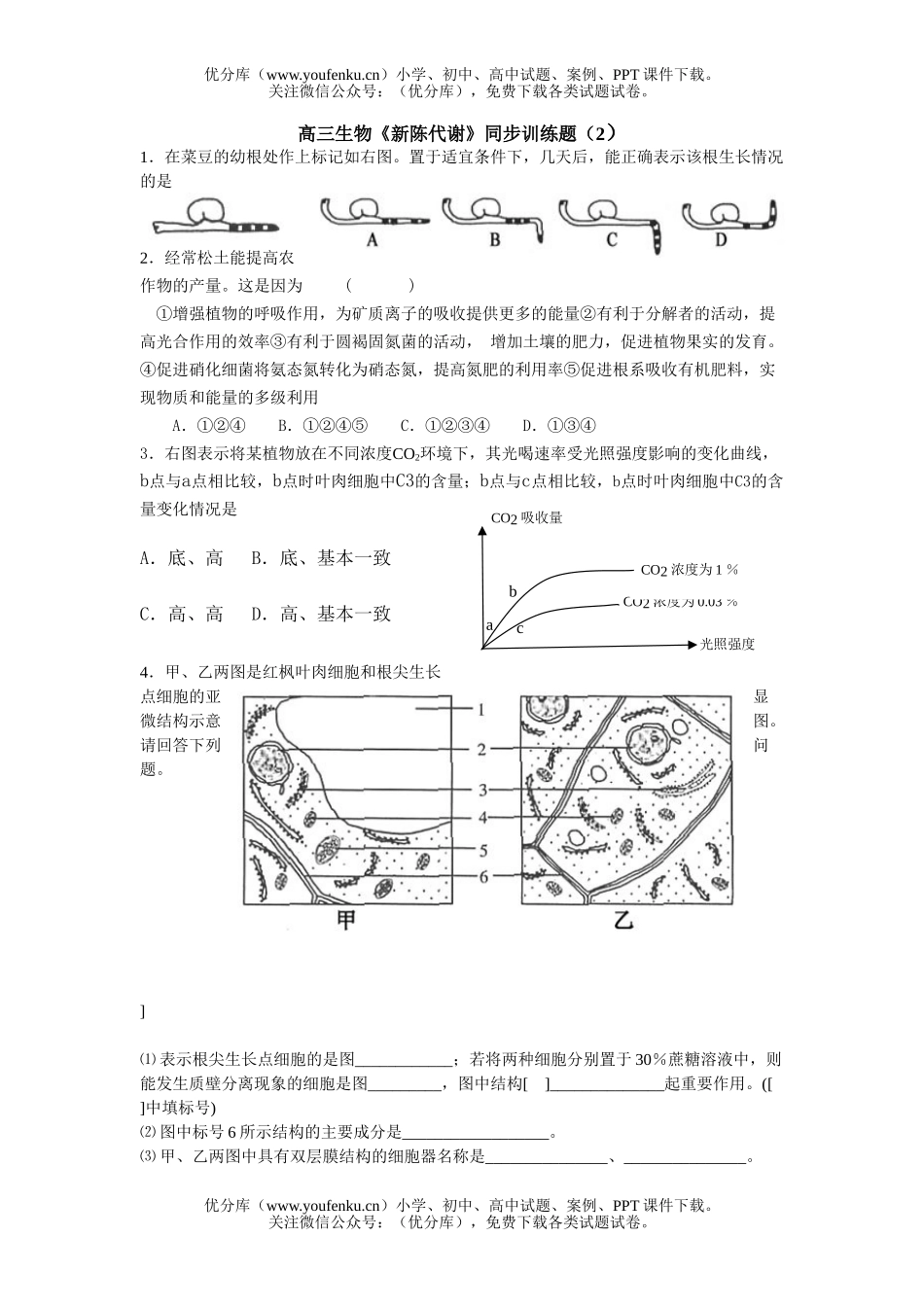 高中三年级生物新陈代谢训练题2试卷_第1页