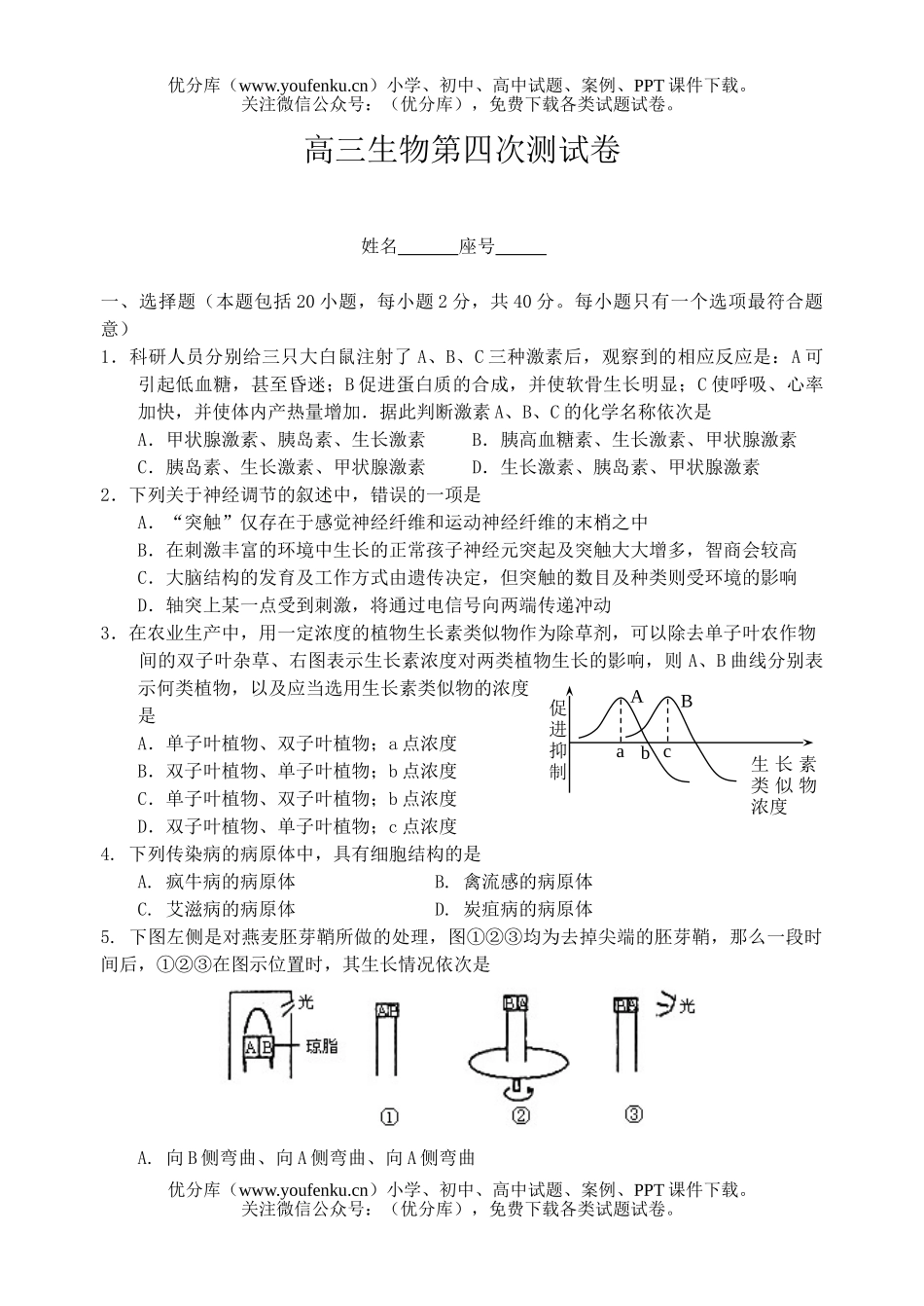 高中三年级生物第四次测试卷_第1页