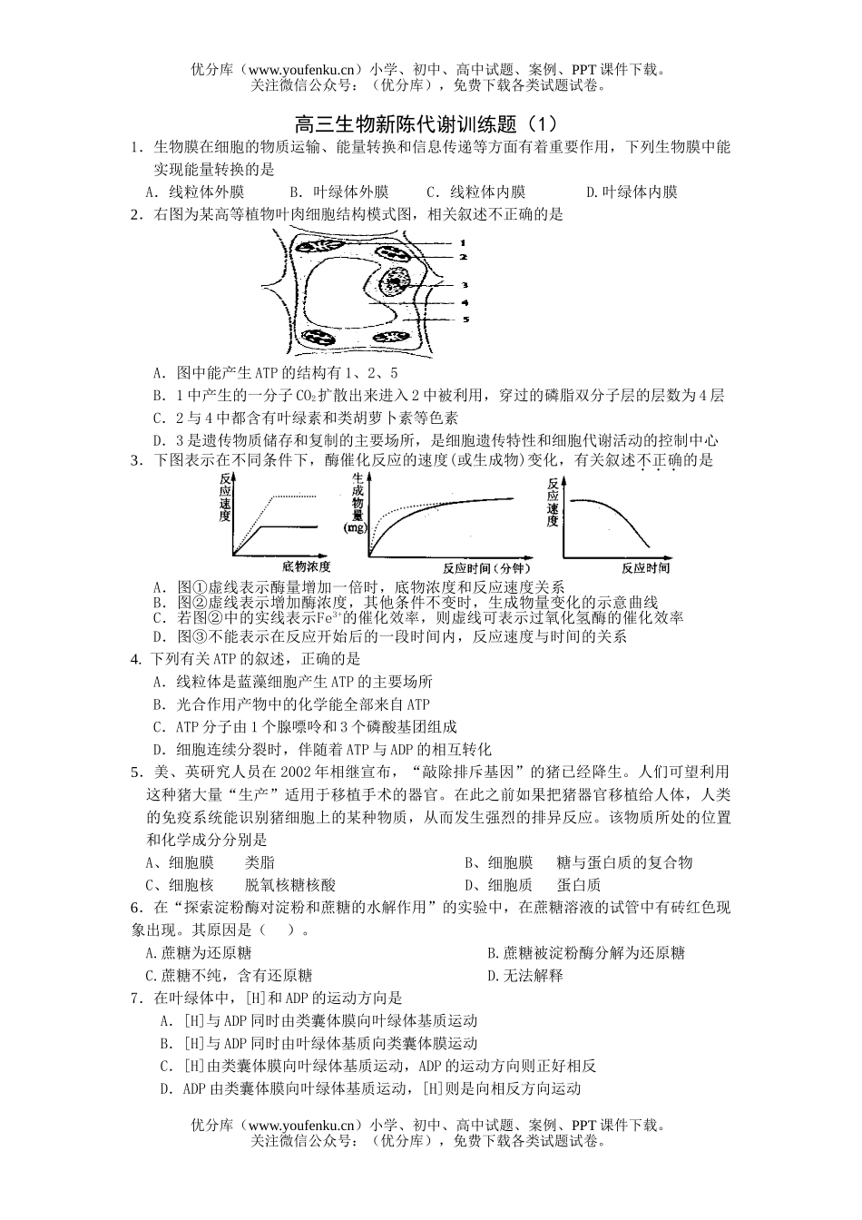 高中三年级生物新陈代谢训练题1试卷_第1页
