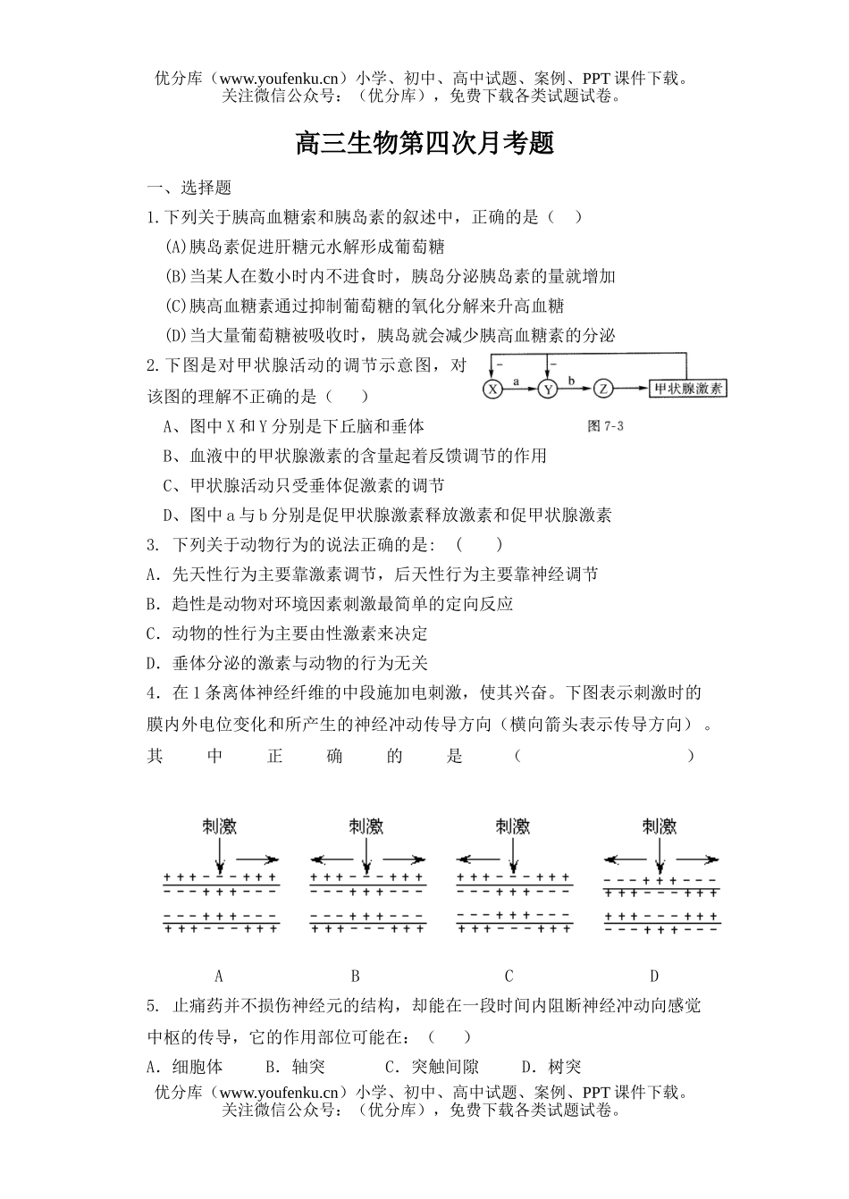 高中三年级生物第四次月考题试卷_第1页