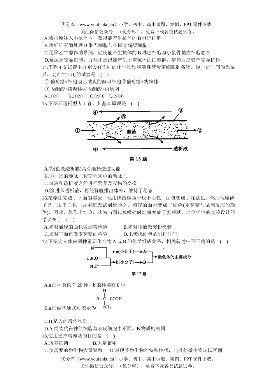高中三年级生物第二次阶段测试卷_第2页