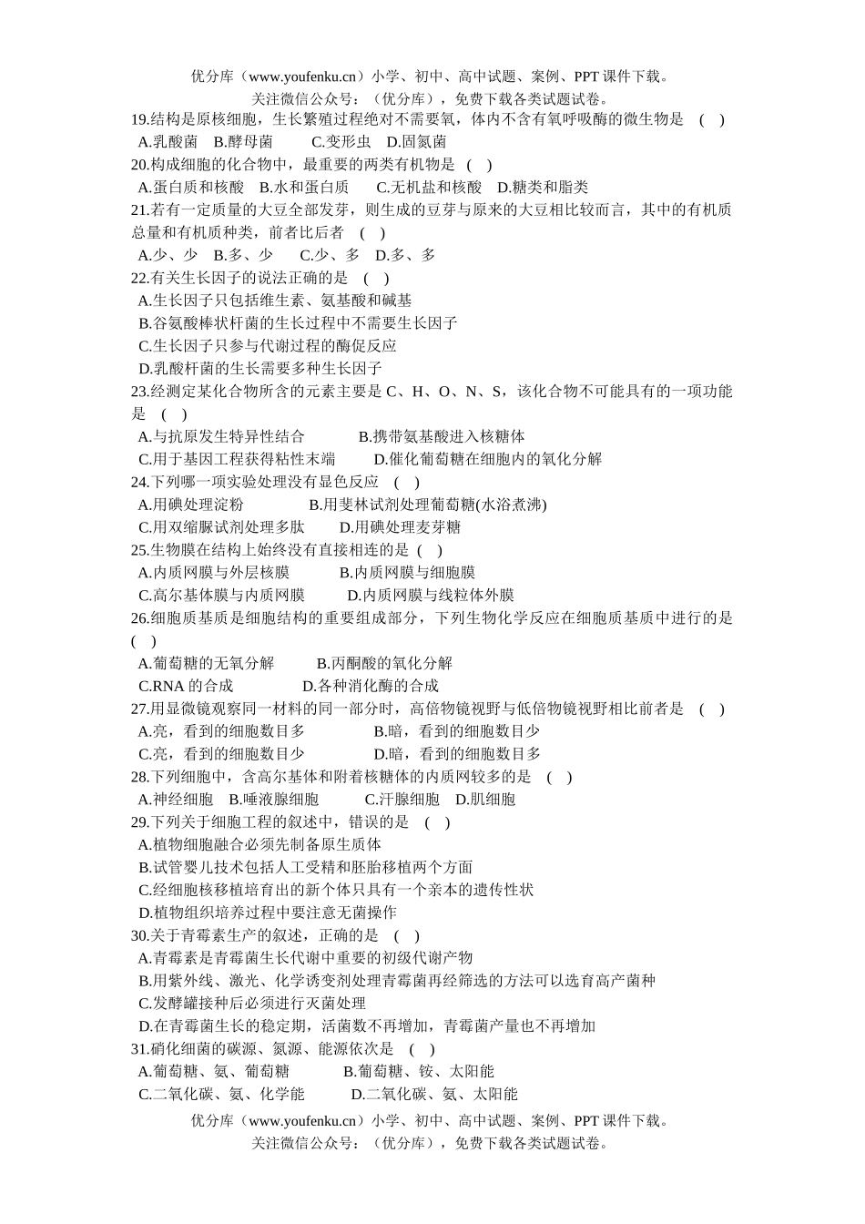 高中三年级生物第二次阶段测试卷_第3页