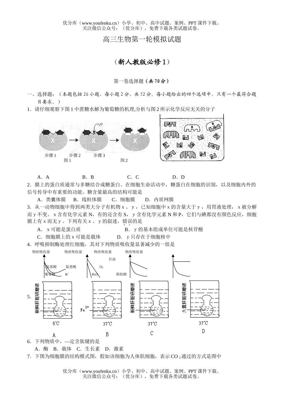 高中三年级生物第一轮模拟试卷_第1页