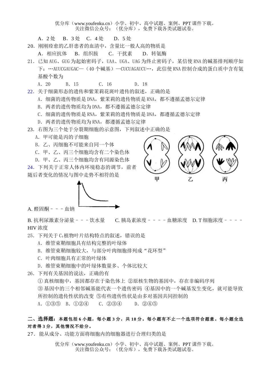 高中三年级生物一模模拟试卷_第3页