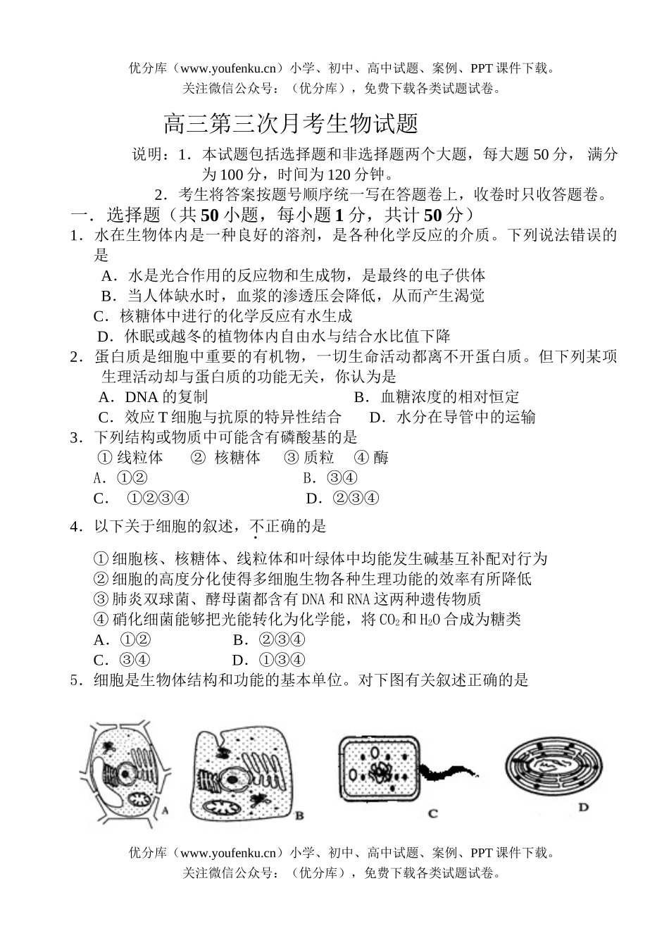 高中三年级生物第三次月考试卷_第1页