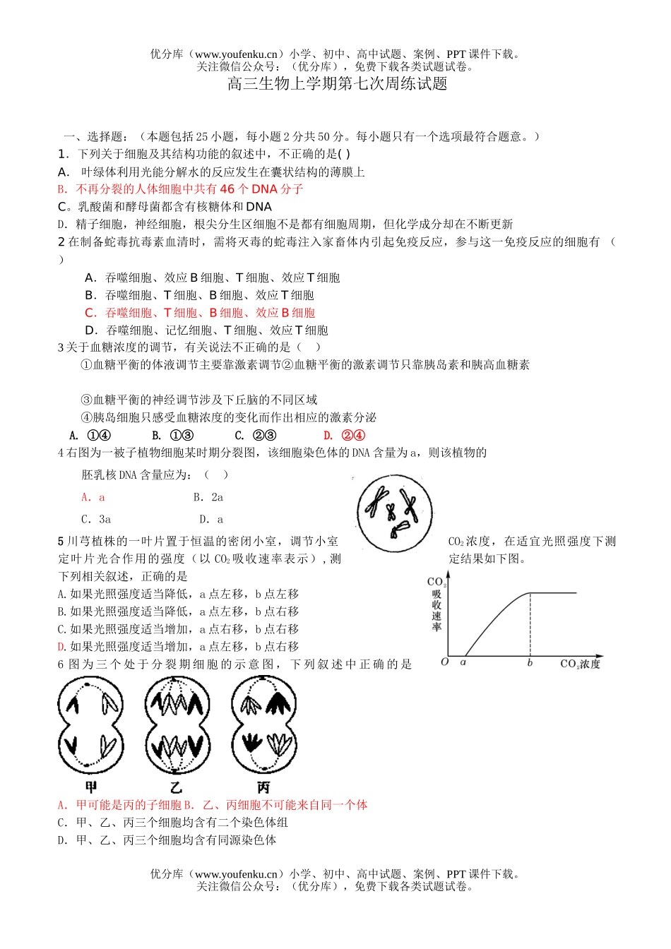 高中三年级生物上学期第七次周练试卷_第1页