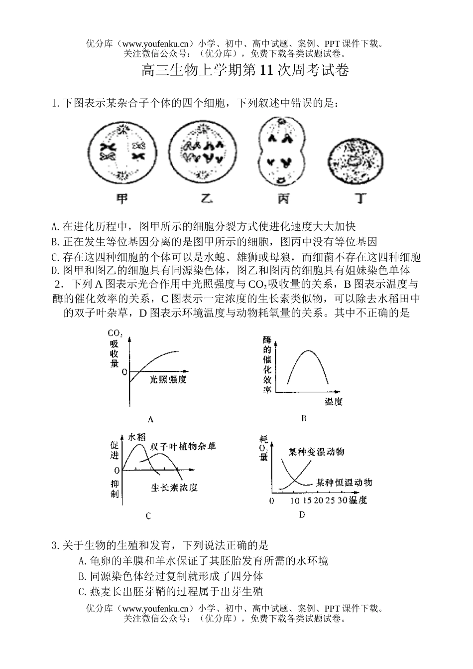 高中三年级生物上学期第11次周考试卷_第1页