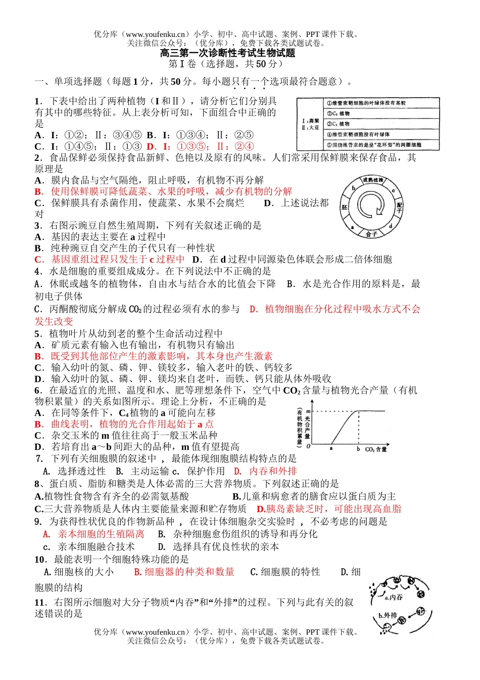高中三年级生物第一次诊断性考试卷_第1页