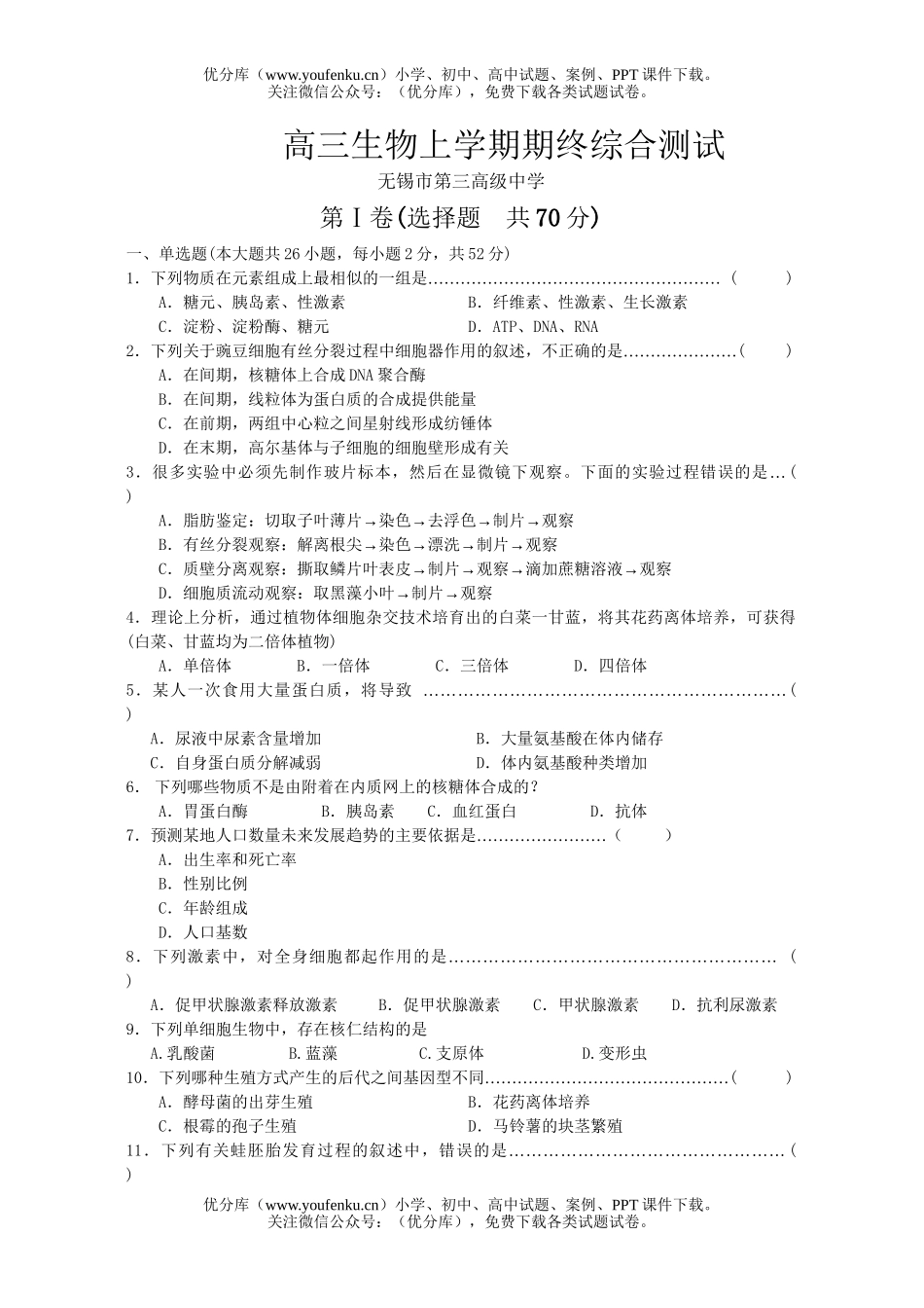 高中三年级生物上学期期终综合测试卷_第1页