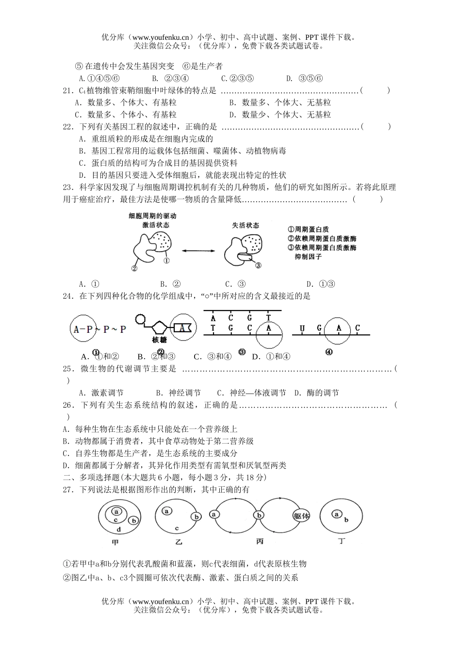 高中三年级生物上学期期终综合测试卷_第3页