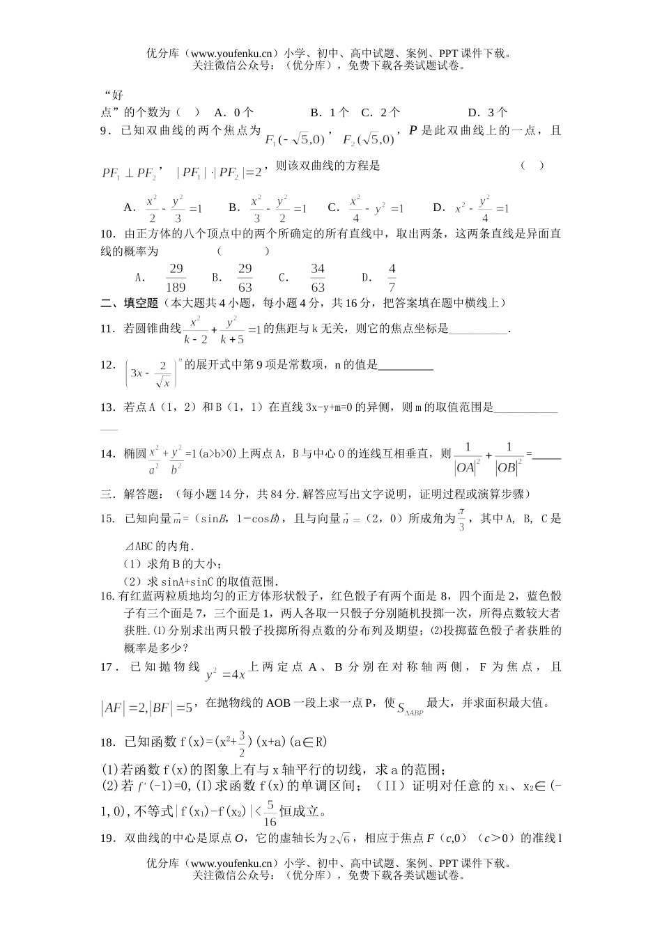 高考数学高考复习3月月考(理科)试卷_第2页