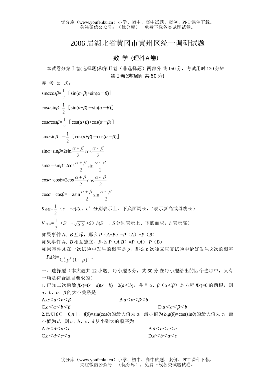 高考数学高考湖北省黄冈市黄州区统一调研试卷_第1页