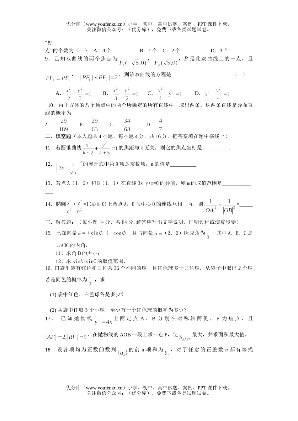 高考数学高考杭州西湖高级中学3月月考(文科卷)试卷_第2页