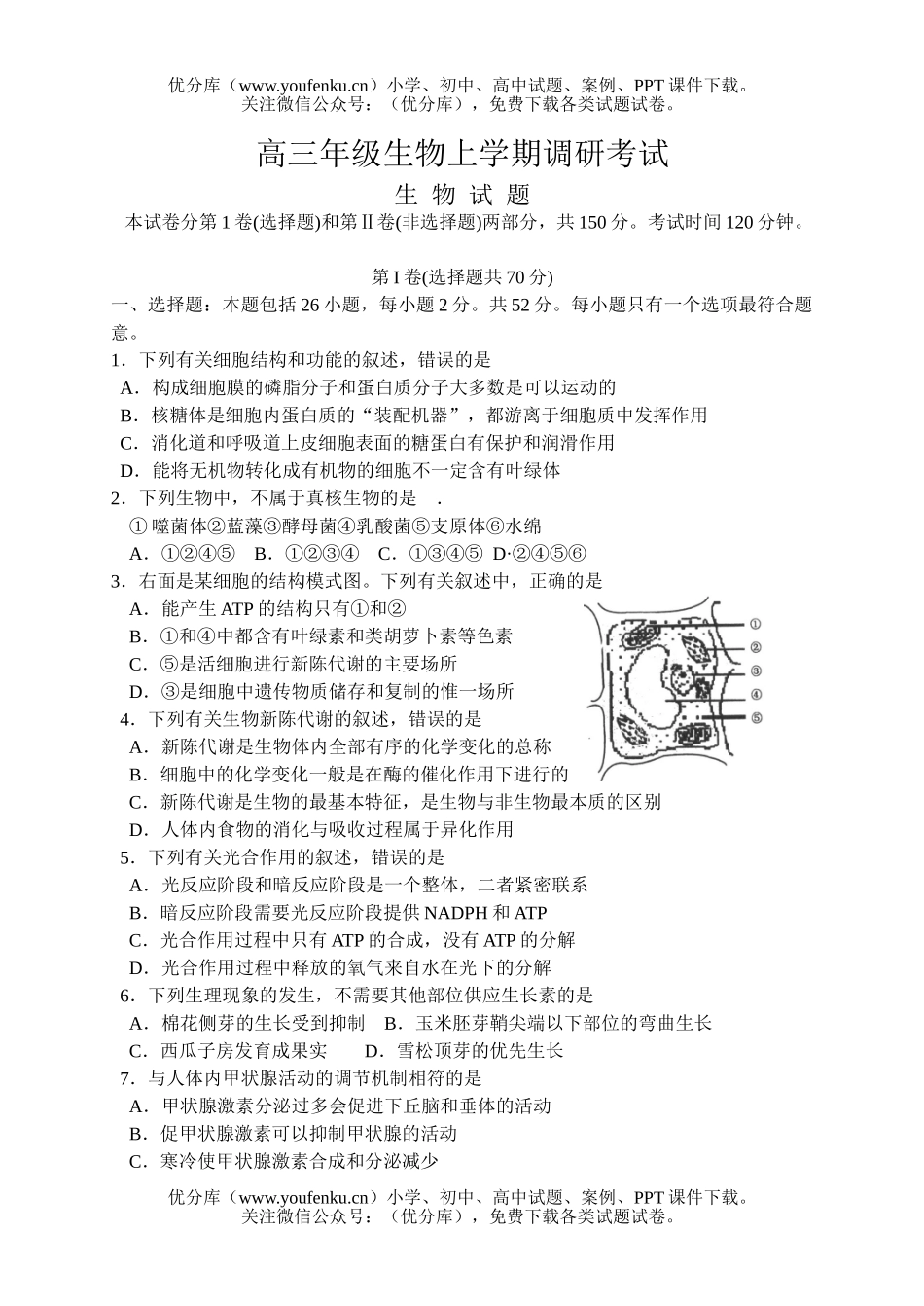 高中三年级生物高上学期调研考试卷_第1页