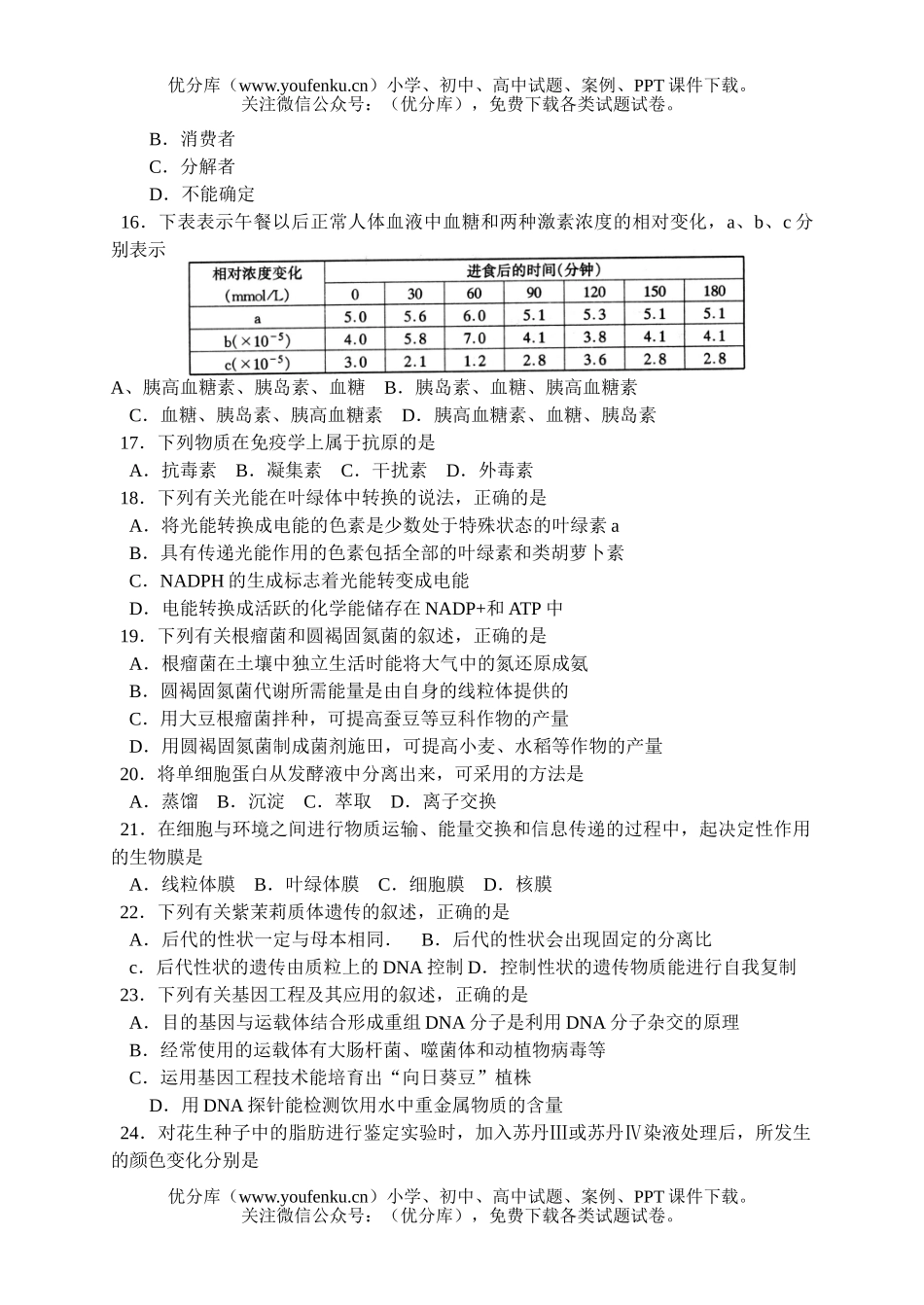 高中三年级生物高上学期调研考试卷_第3页