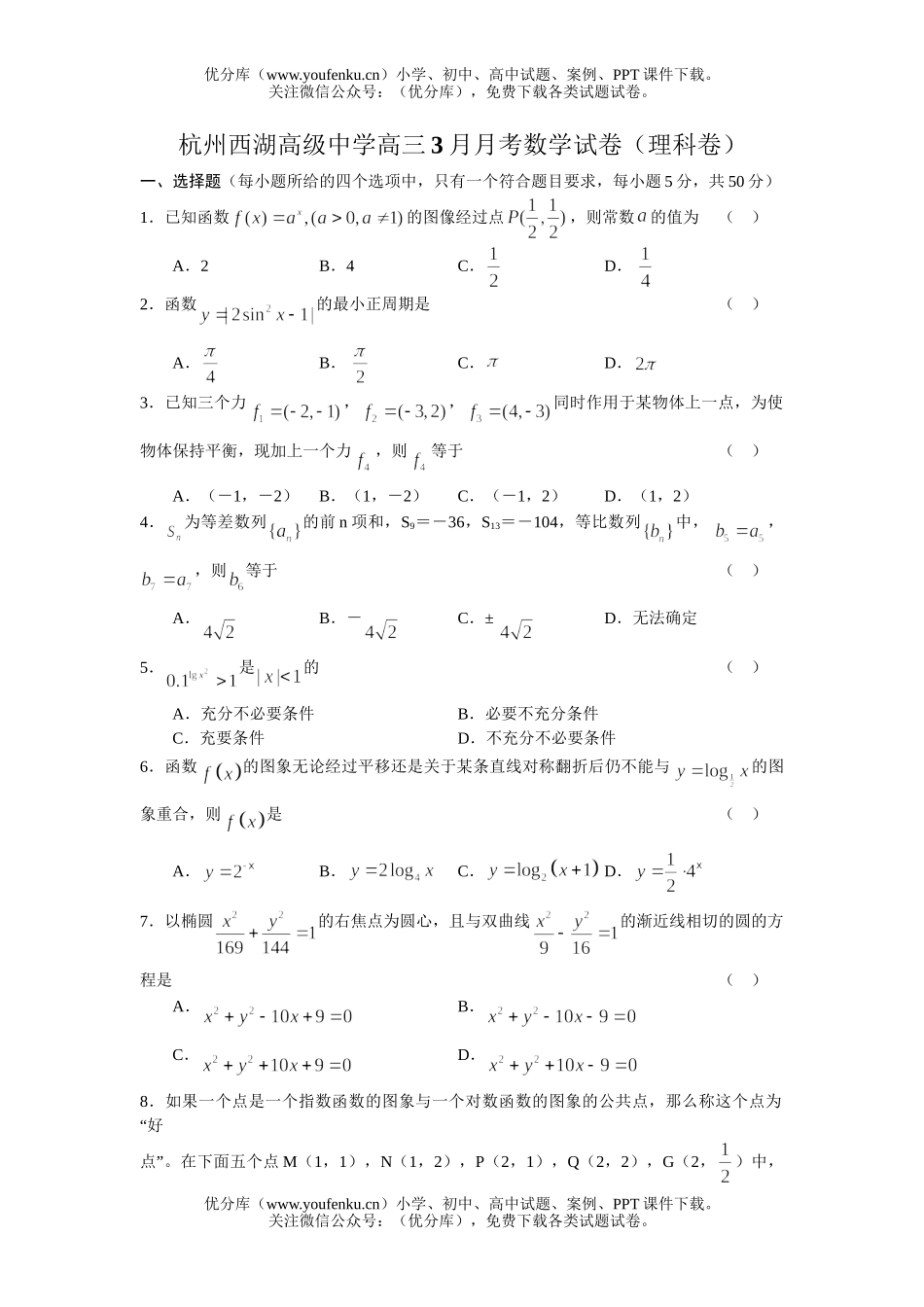 高考数学高考杭州西湖高级中学3月月考(理科卷)试卷_第1页