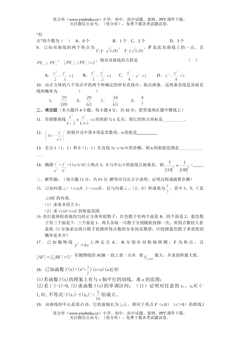 高考数学高考杭州西湖高级中学3月月考(理科卷)试卷_第2页