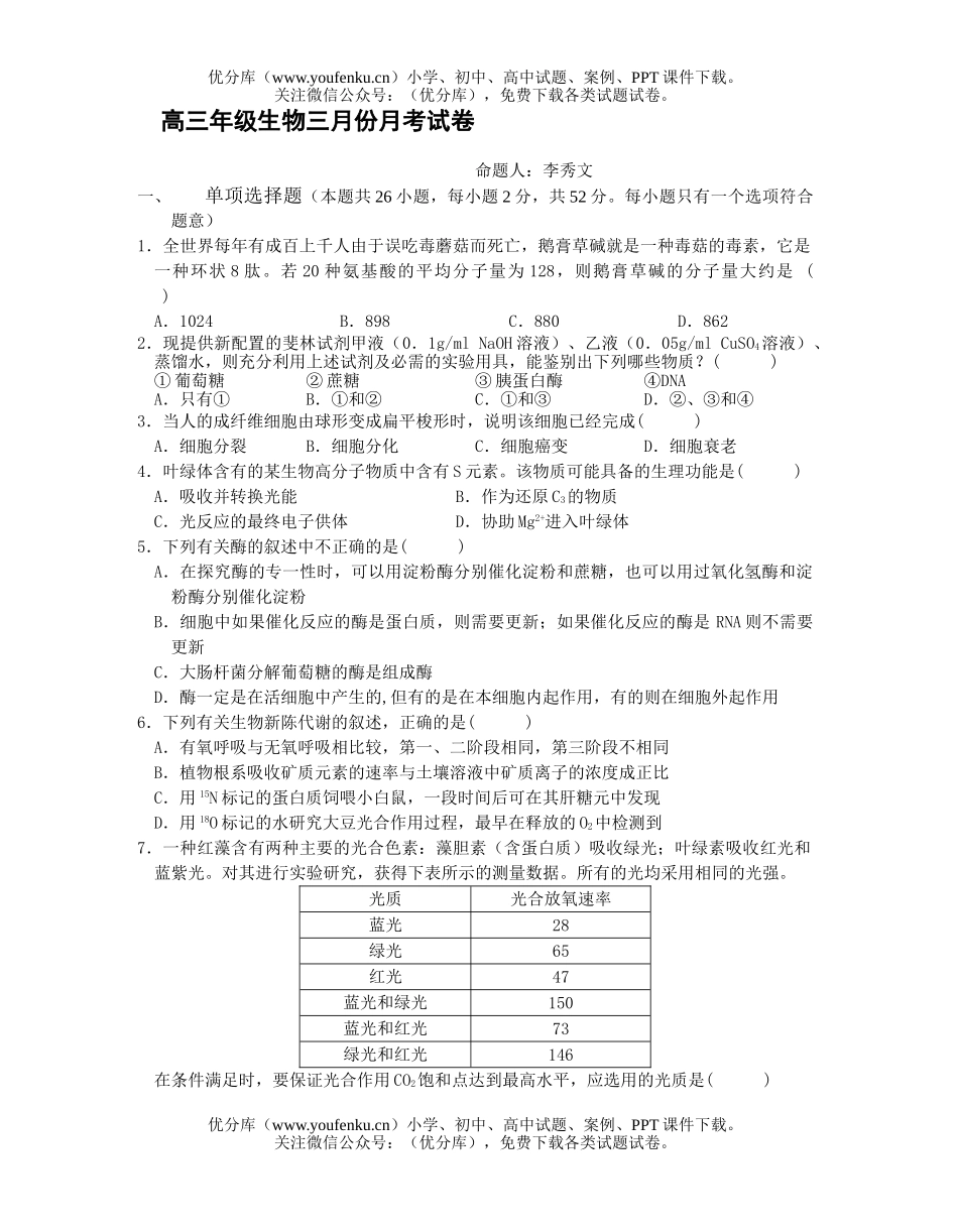 高中三年级生物月份月考试卷_第1页