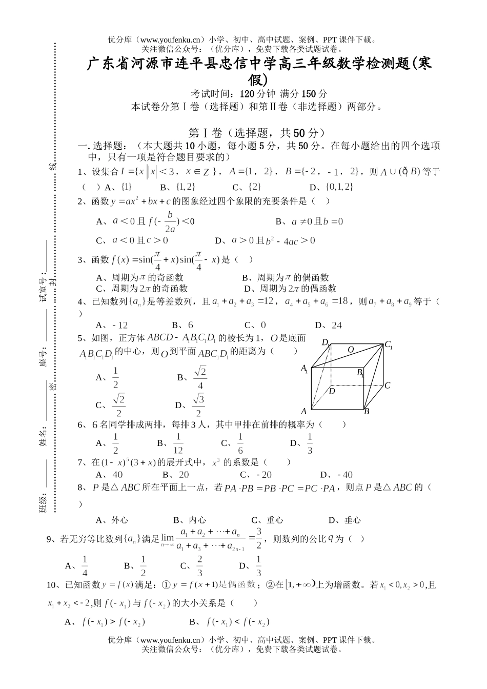 高考数学高考广东省河源市连平县忠信中学1月份考试卷_第1页