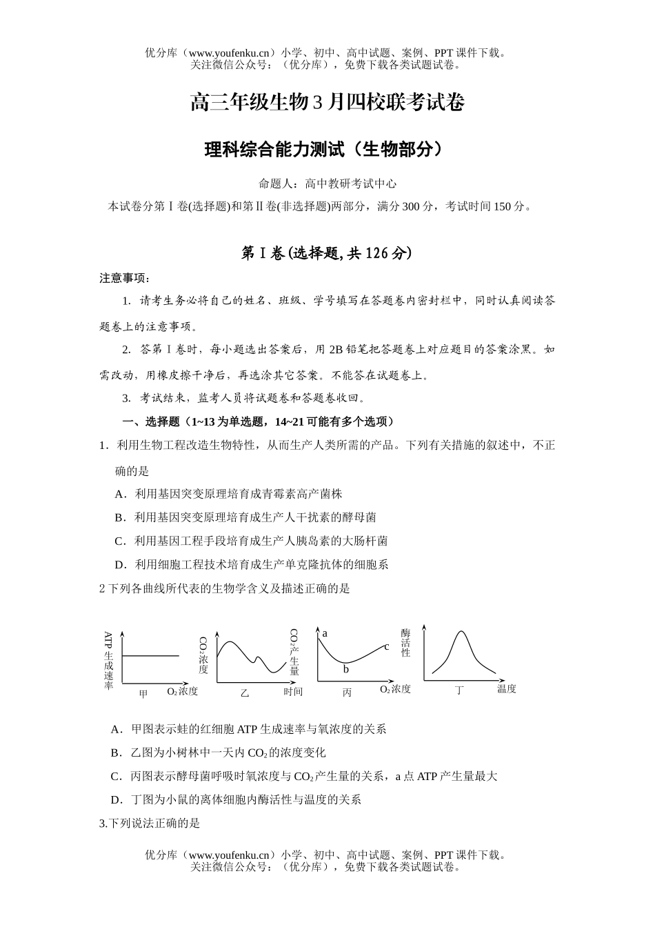 高中三年级生物高3月四校联考试卷_第1页