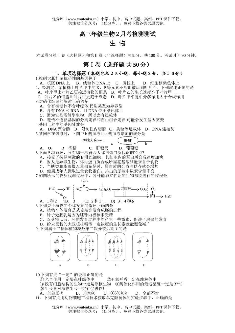 高中三年级生物高2月考检测测试卷_第1页
