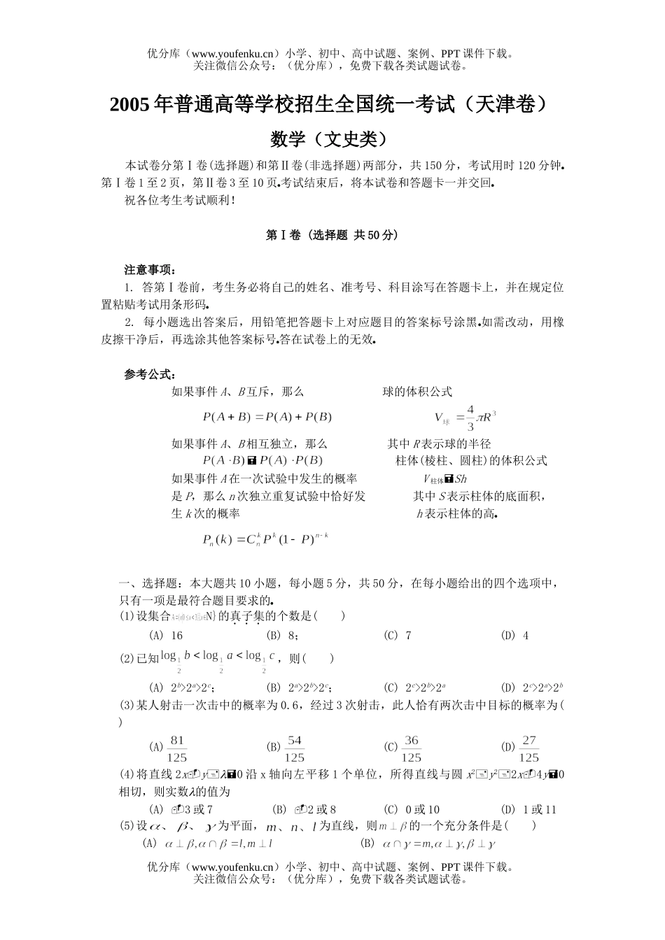 高考数学高考普通高等学校招生全国统一考试及答案(天津卷.文)试卷_第1页