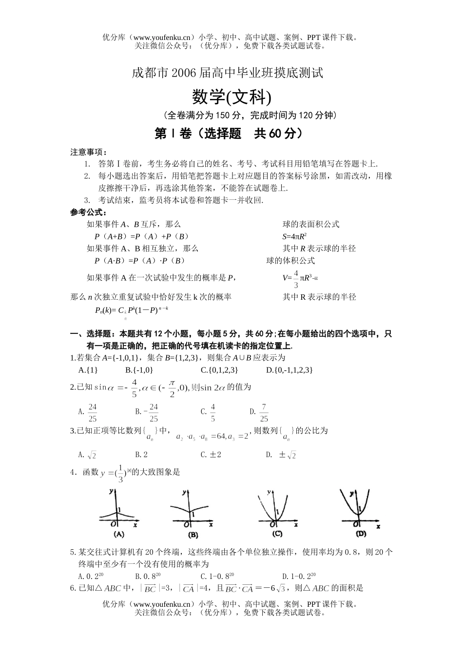 高考数学高考成都市毕业班摸底测文科试卷_第1页