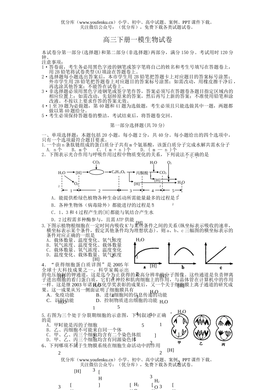 高中三年级生物下册一模试卷_第1页