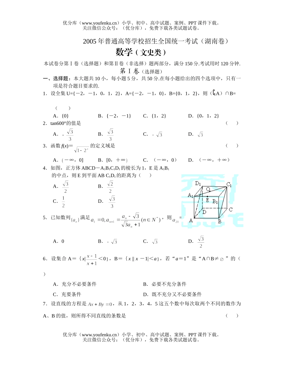 高考数学高考普通高等学校招生全国统一考试及答案(湖南卷·文)试卷_第1页