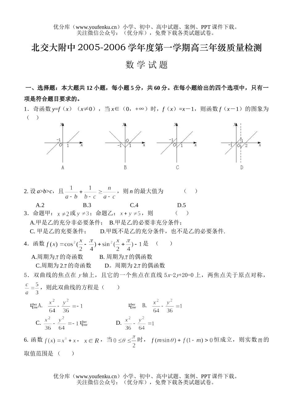 高考数学高考北交大附中第一学期高质量检测试卷_第1页
