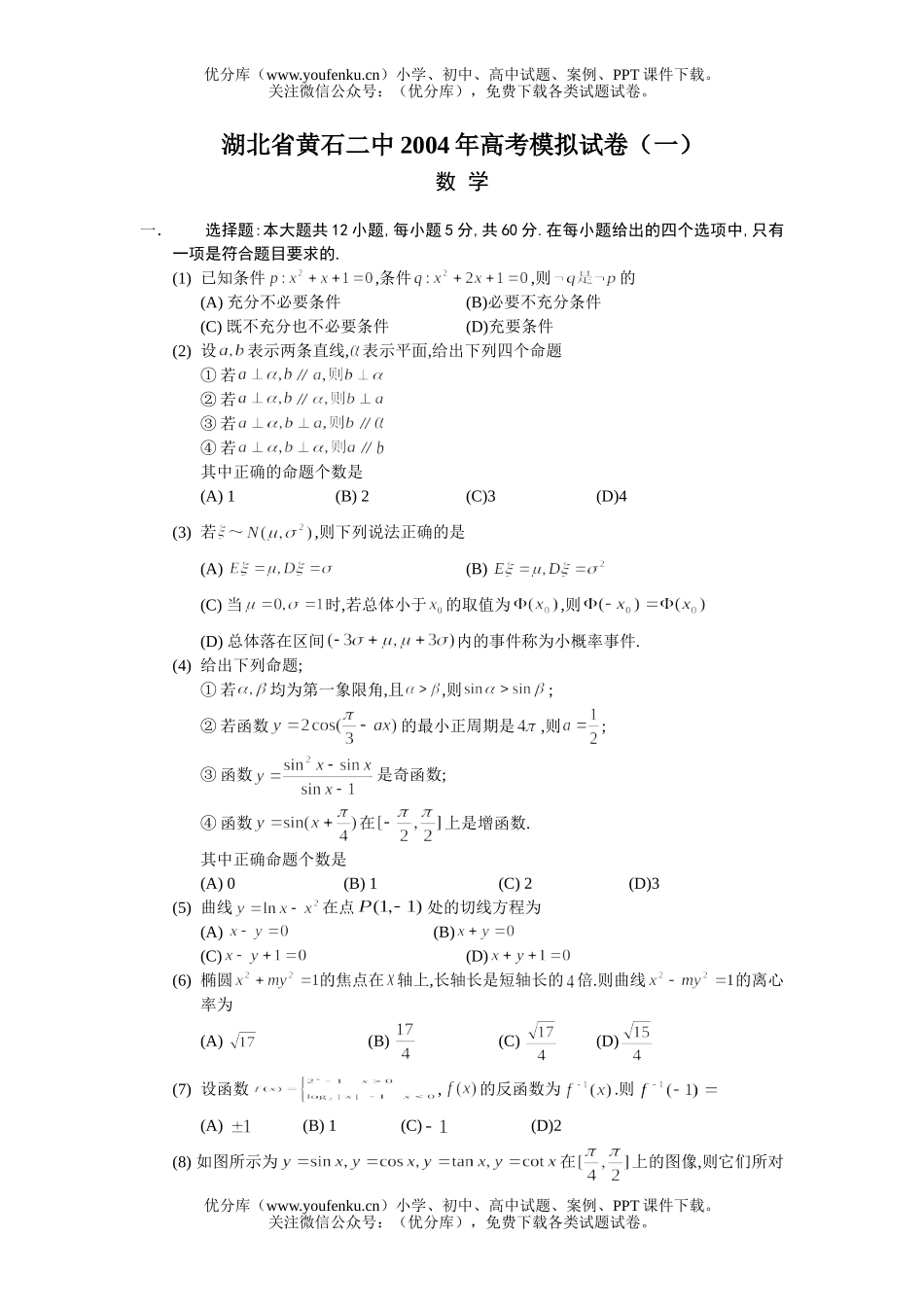 高考数学湖北省黄石二中高考模拟试卷_第1页