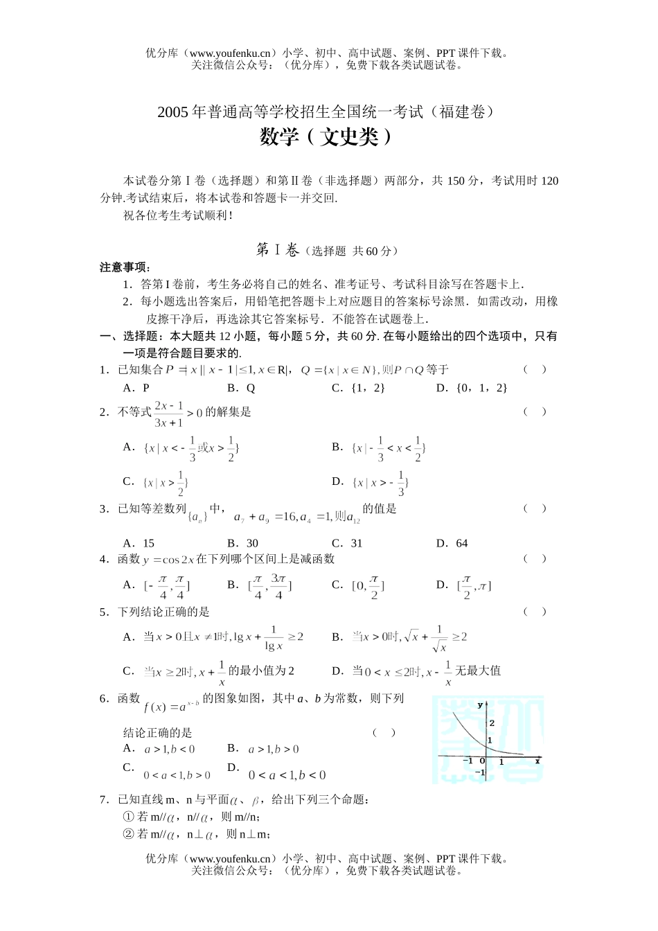 高考数学高考普通高等学校招生全国统一考试及答案(福建卷.文)试卷_第1页