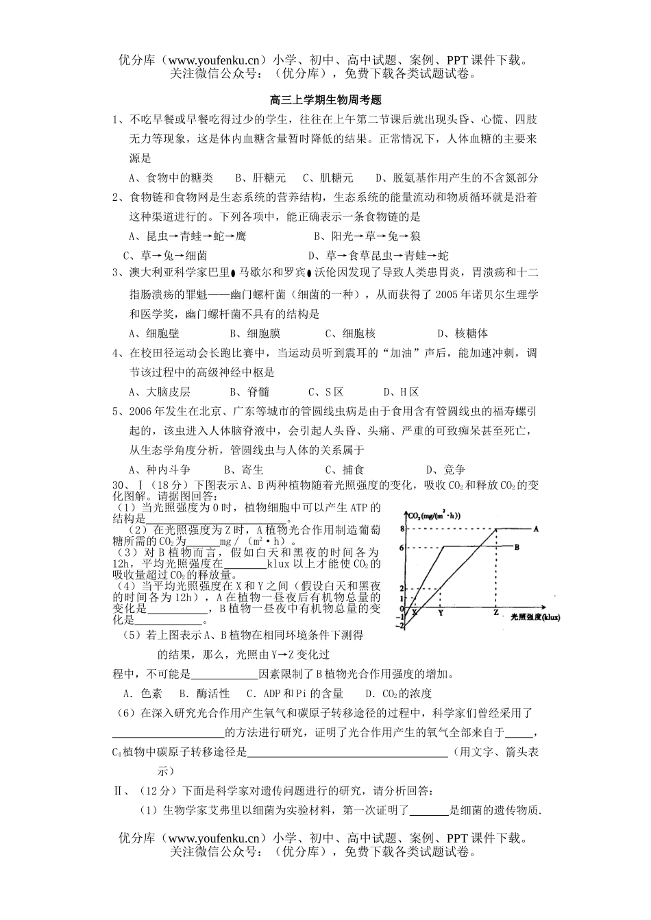 高中三年级生物上学期周考题试卷_第1页