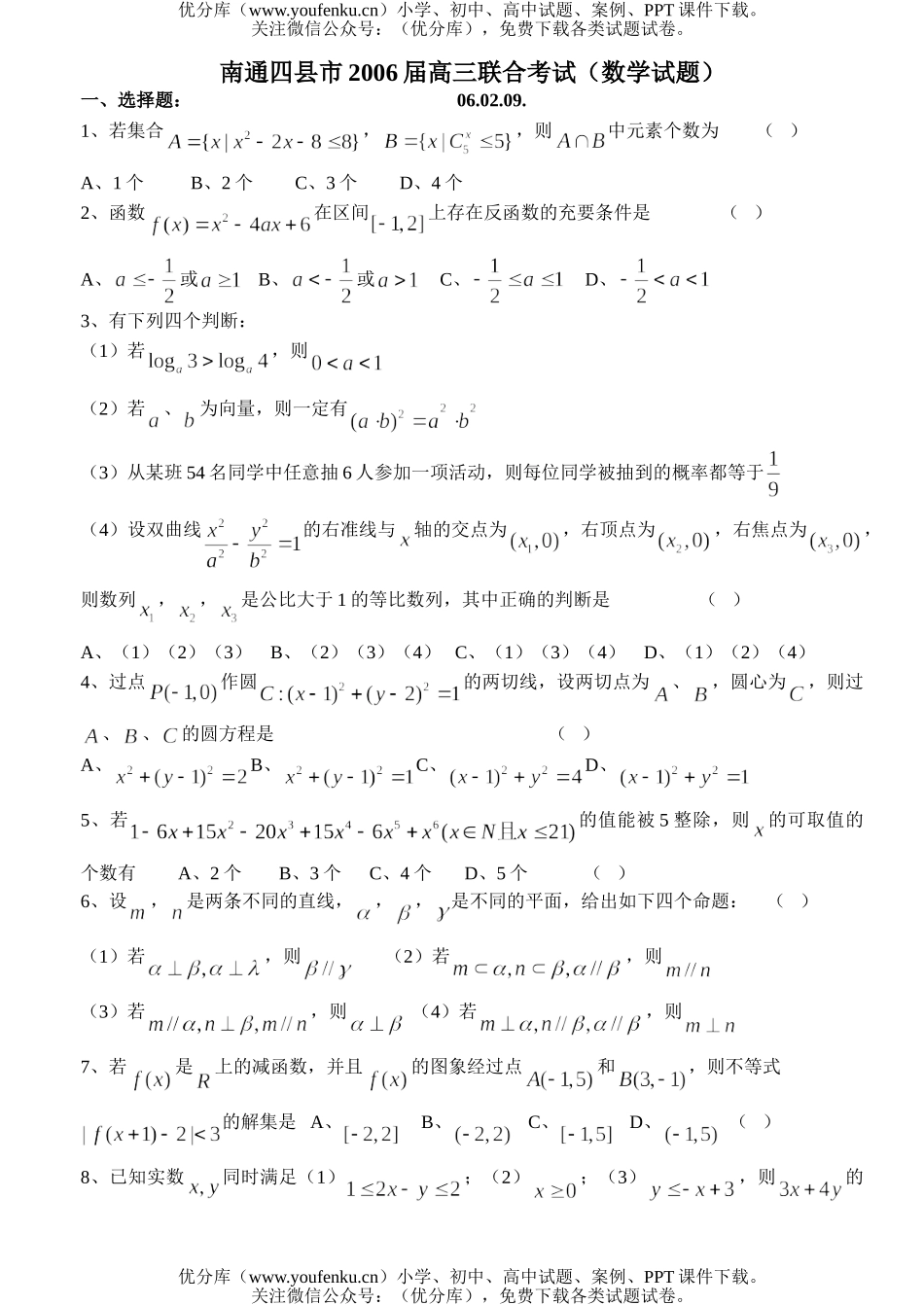 高考数学高考南通四县市联合考试试卷_第1页