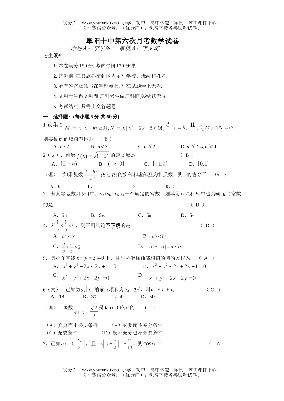 高考数学高考阜阳十中第六次月考试卷_第1页
