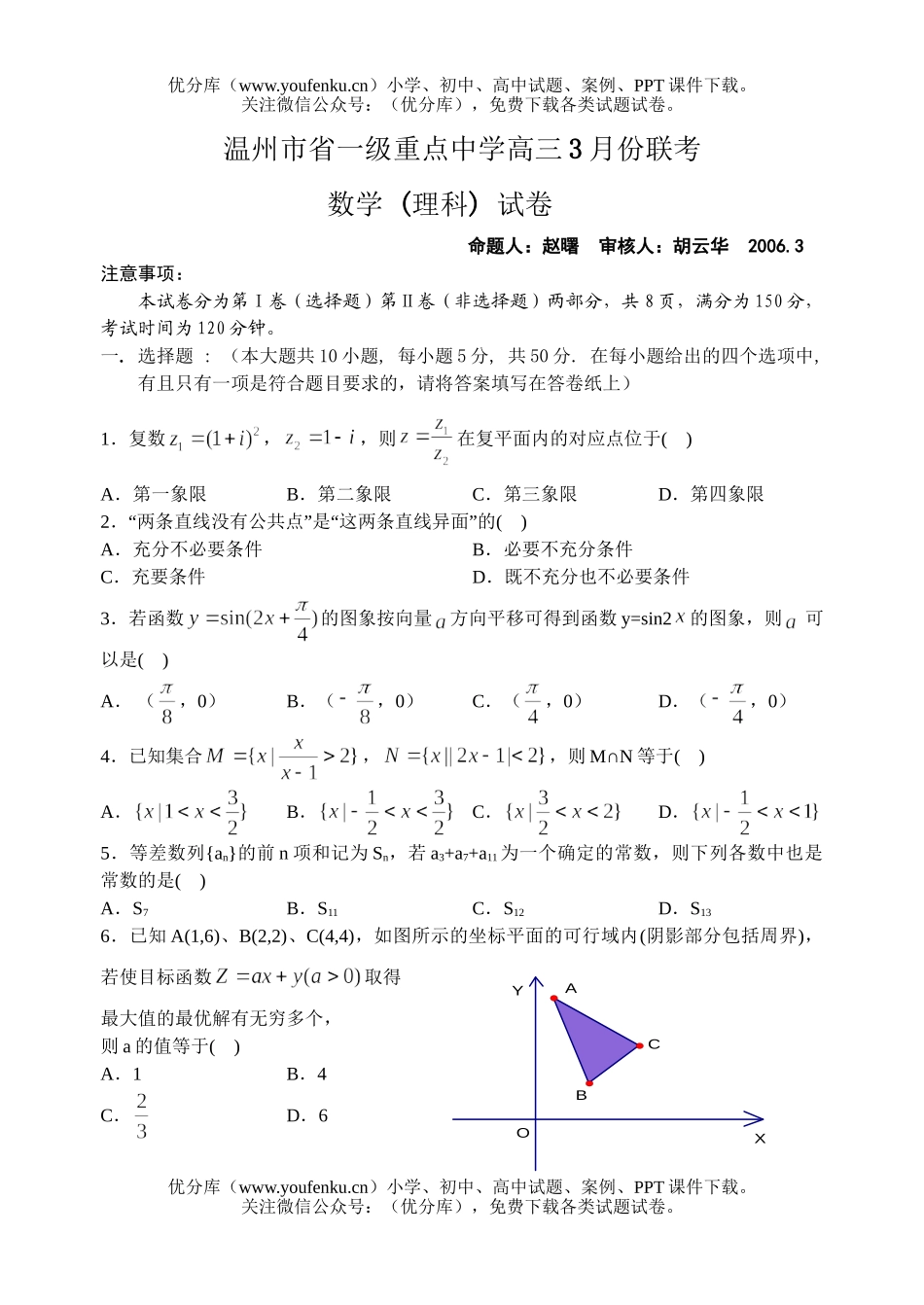 高考数学高考温州市省一级重点中学3月份联考(理科)试卷_第1页