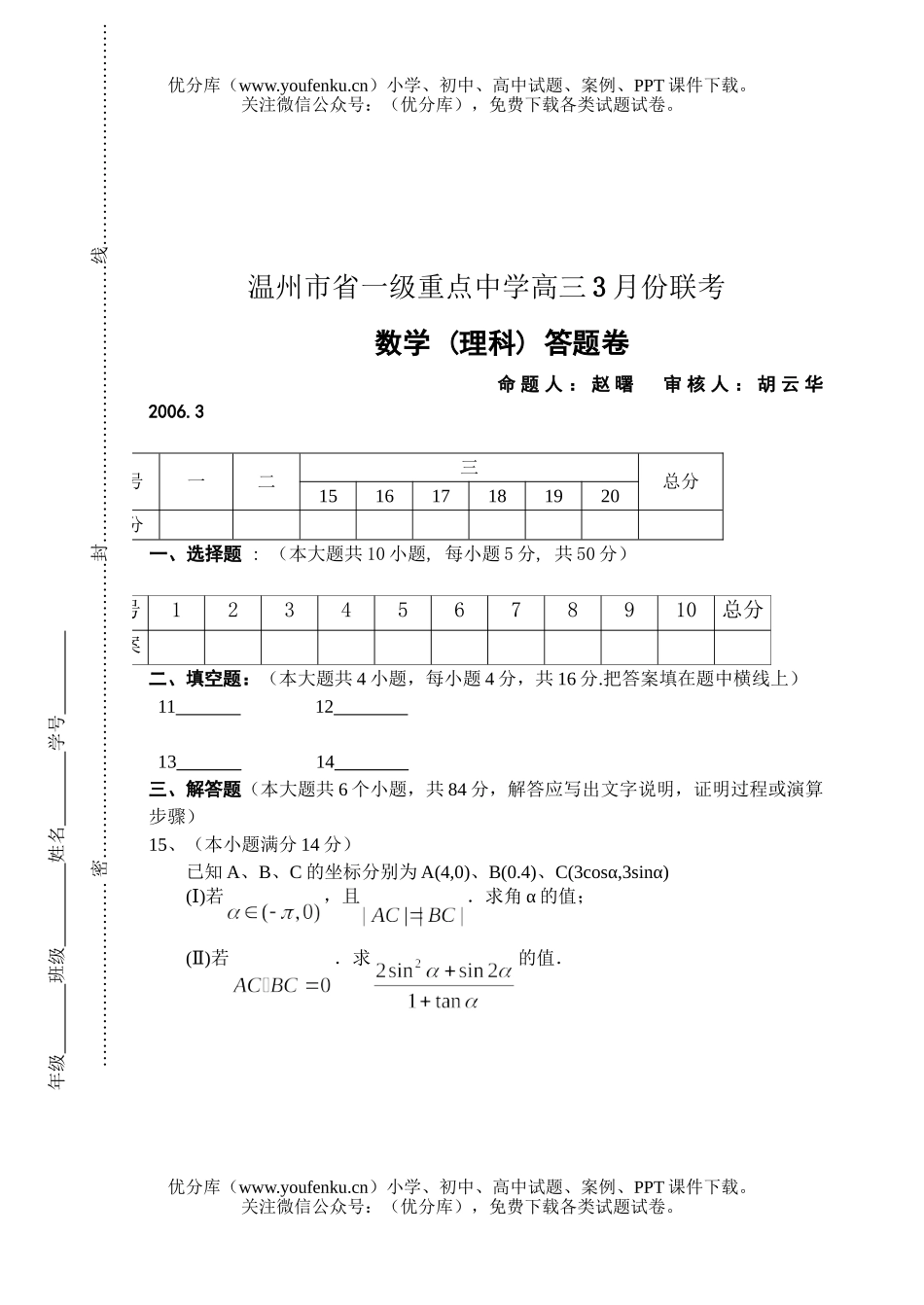高考数学高考温州市省一级重点中学3月份联考(理科)试卷_第3页
